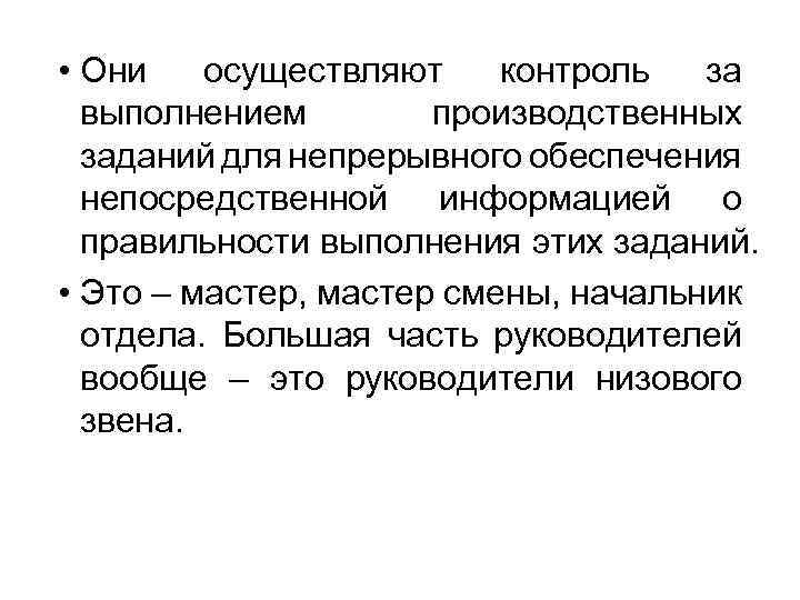  • Они осуществляют контроль за выполнением производственных заданий для непрерывного обеспечения непосредственной информацией
