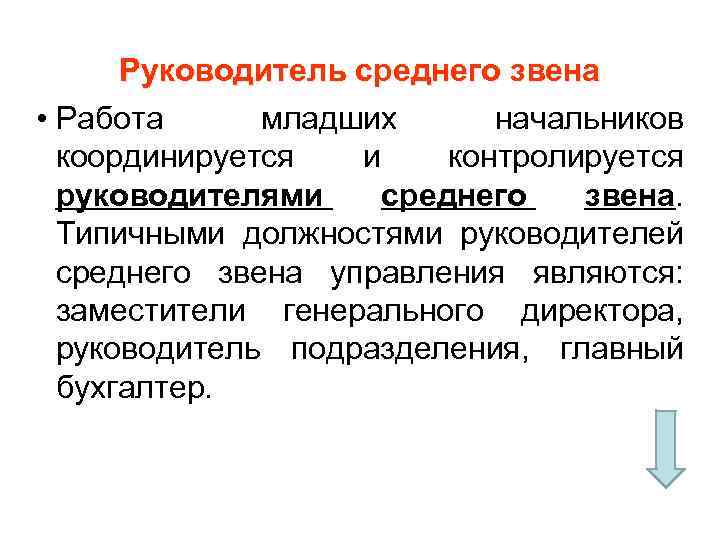 Руководитель среднего звена • Работа младших начальников координируется и контролируется руководителями среднего звена. Типичными