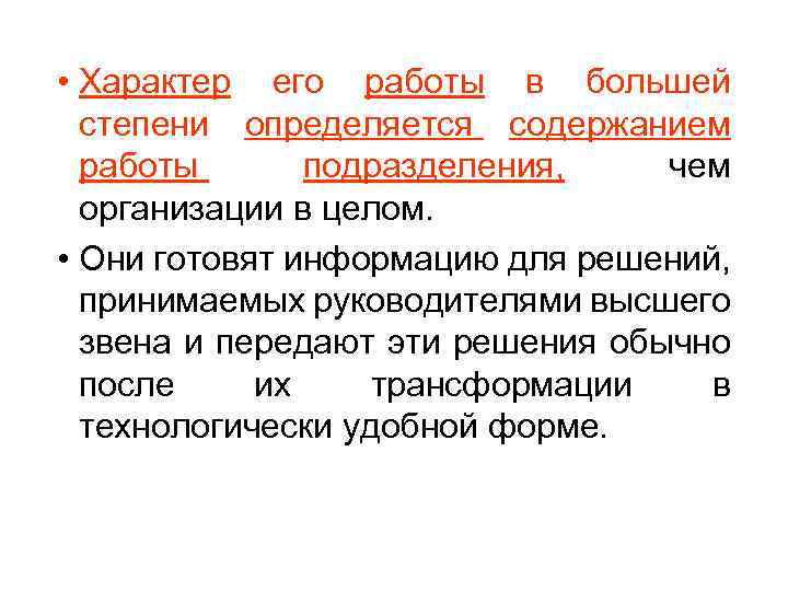  • Характер его работы в большей степени определяется содержанием работы подразделения, чем организации