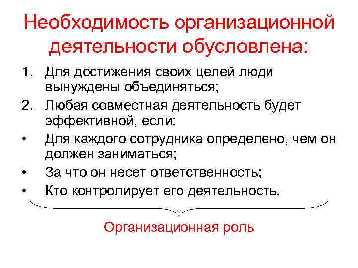 Необходимость организационной деятельности обусловлена: 1. Для достижения своих целей люди вынуждены объединяться; 2. Любая