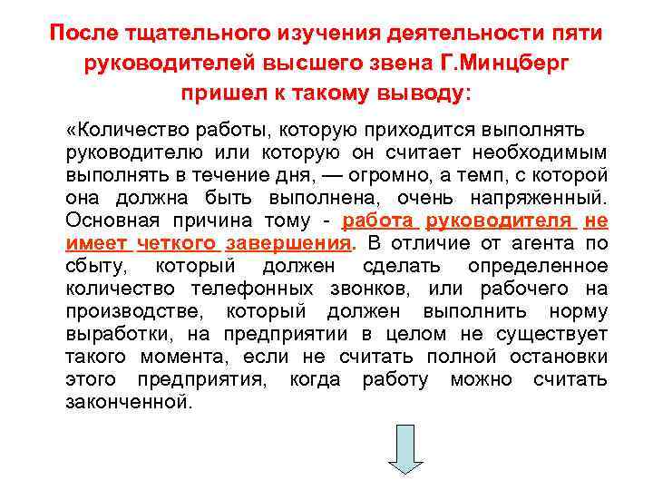 После тщательного изучения деятельности пяти руководителей высшего звена Г. Минцберг пришел к такому выводу: