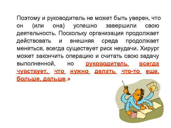 Поэтому и руководитель не может быть уверен, что он (или она) успешно завершили свою