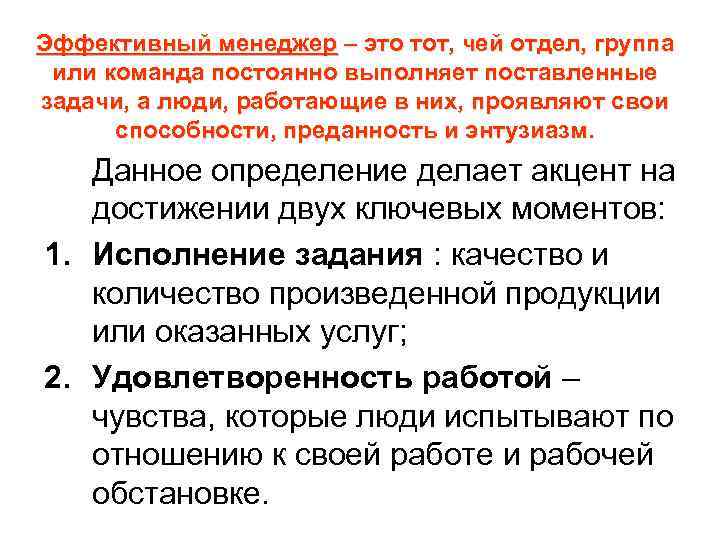 Эффективный менеджер – это тот, чей отдел, группа или команда постоянно выполняет поставленные задачи,