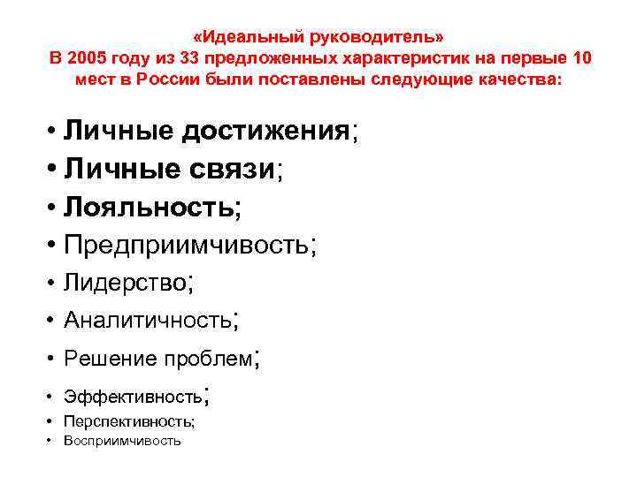 «Идеальный руководитель» В 2005 году из 33 предложенных характеристик на первые 10 мест