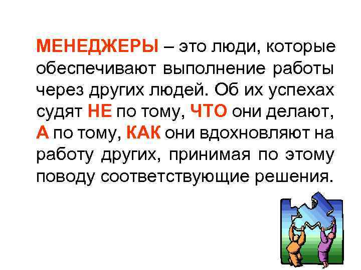 МЕНЕДЖЕРЫ – это люди, которые обеспечивают выполнение работы через других людей. Об их успехах