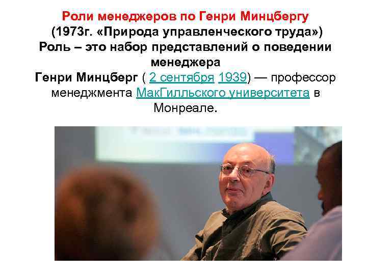 Роли менеджеров по Генри Минцбергу (1973 г. «Природа управленческого труда» ) Роль – это