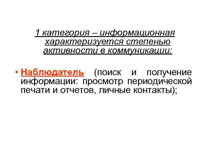 1 категория – информационная характеризуется степенью активности в коммуникации: • Наблюдатель (поиск и получение