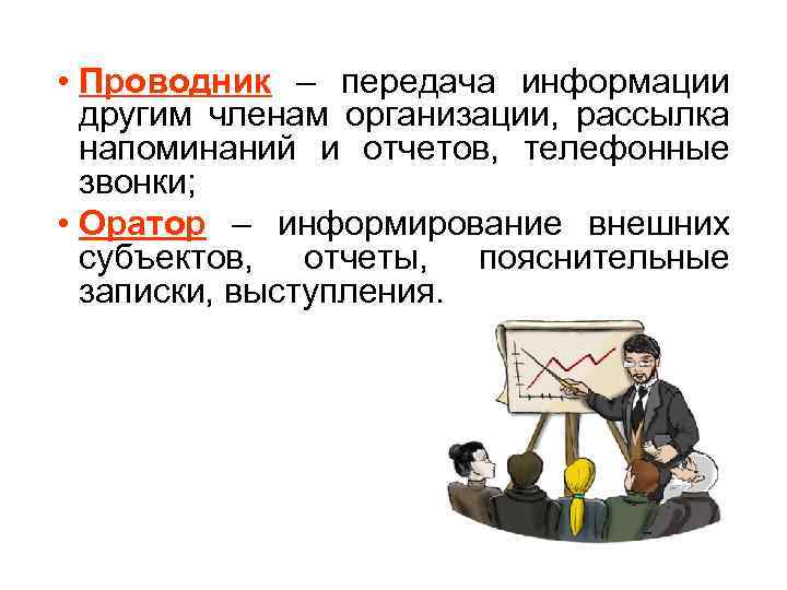  • Проводник – передача информации другим членам организации, рассылка напоминаний и отчетов, телефонные