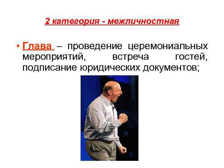 2 категория - межличностная • Глава – проведение церемониальных мероприятий, встреча гостей, подписание юридических
