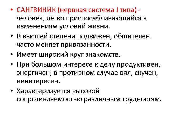  • САНГВИНИК (нервная система I типа) человек, легко приспосабливающийся к изменениям условий жизни.