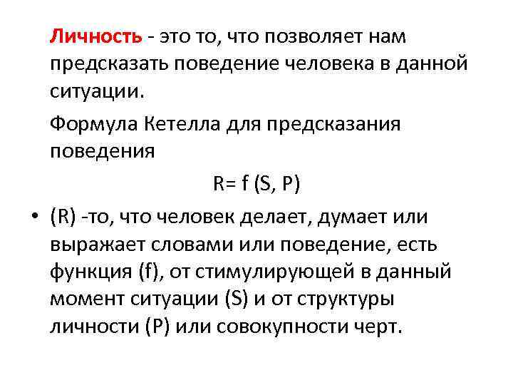 Личность - это то, что позволяет нам предсказать поведение человека в данной ситуации. Формула