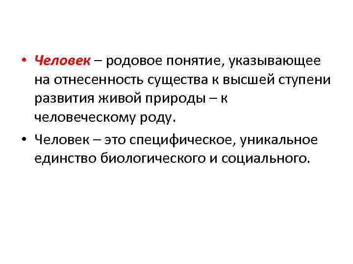  • Человек – родовое понятие, указывающее на отнесенность существа к высшей ступени развития