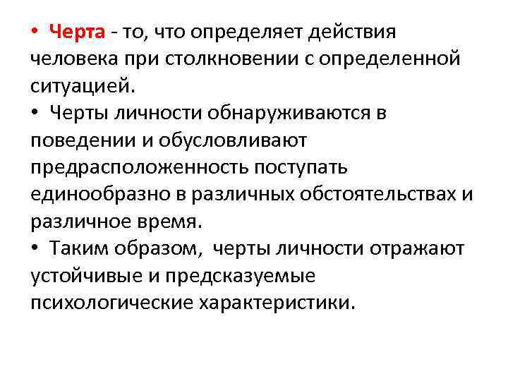  • Черта - то, что определяет действия человека при столкновении с определенной ситуацией.