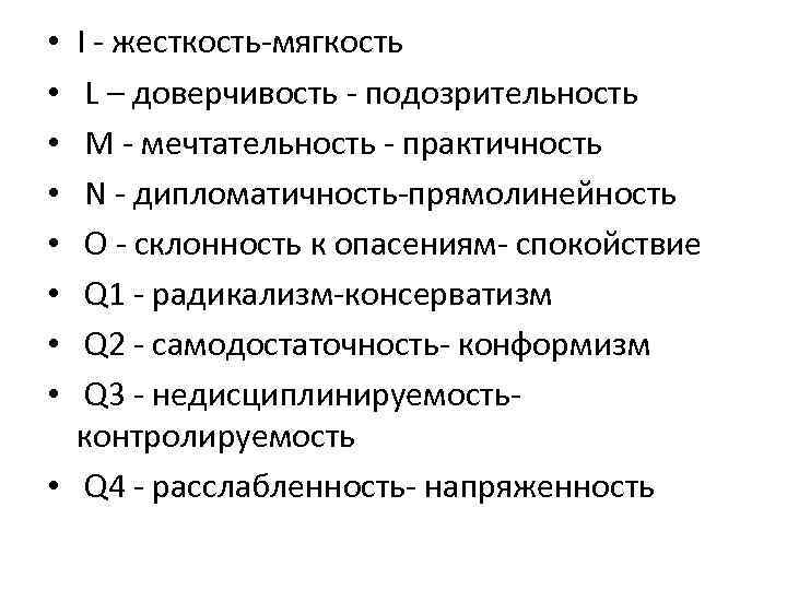 I - жесткость-мягкость L – доверчивость - подозрительность M - мечтательность - практичность N