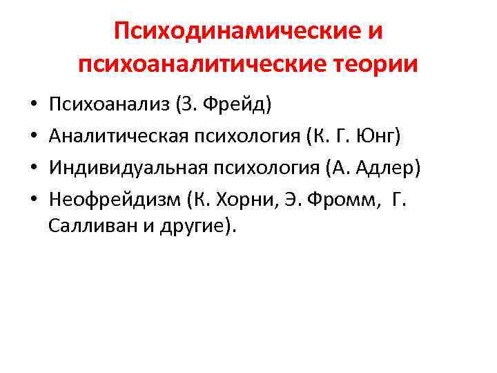 Психодинамические и психоаналитические теории • • Психоанализ (З. Фрейд) Аналитическая психология (К. Г. Юнг)