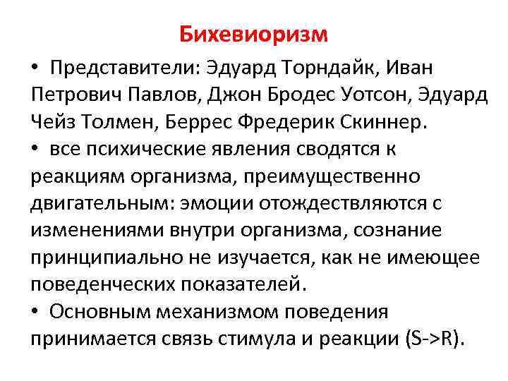 Бихевиоризм • Представители: Эдуард Торндайк, Иван Петрович Павлов, Джон Бродес Уотсон, Эдуард Чейз Толмен,