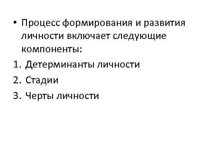  • Процесс формирования и развития личности включает следующие компоненты: 1. Детерминанты личности 2.