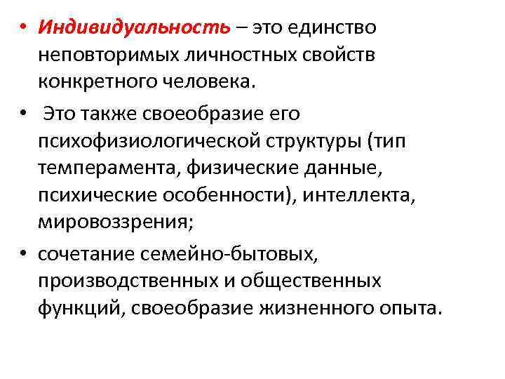  • Индивидуальность – это единство неповторимых личностных свойств конкретного человека. • Это также