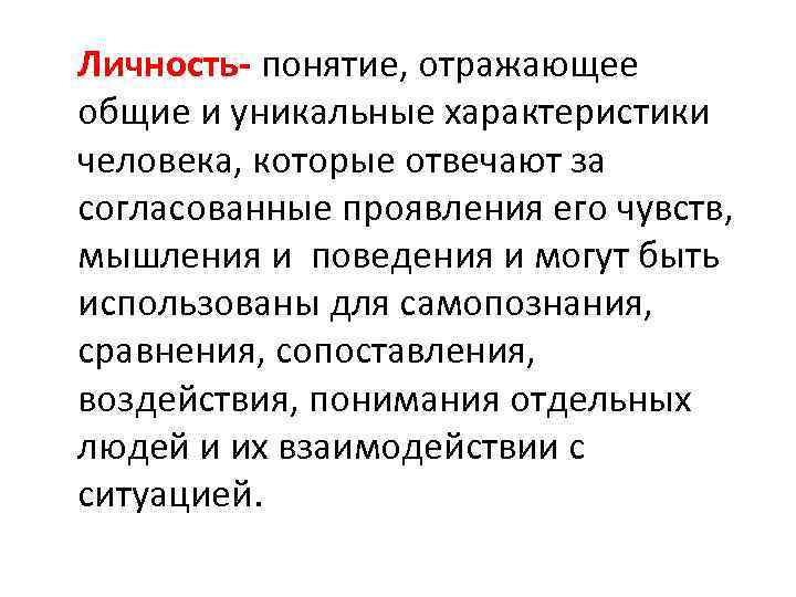 Личность- понятие, отражающее общие и уникальные характеристики человека, которые отвечают за согласованные проявления его