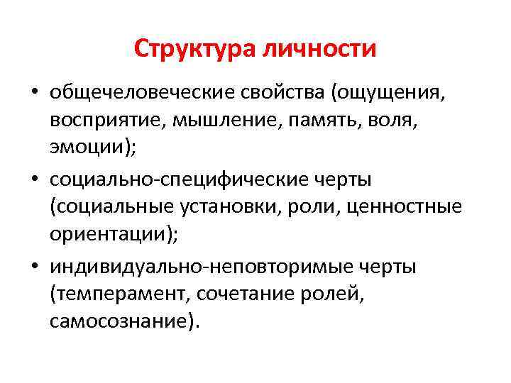 Структура личности • общечеловеческие свойства (ощущения, восприятие, мышление, память, воля, эмоции); • социально-специфические черты