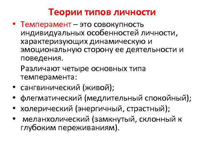 Современную личность характеризуют. Личность в организации. Теория типов личности. Темперамент совокупность индивидуальных особенностей личности. Личность это совокупность задатков и темперамента.