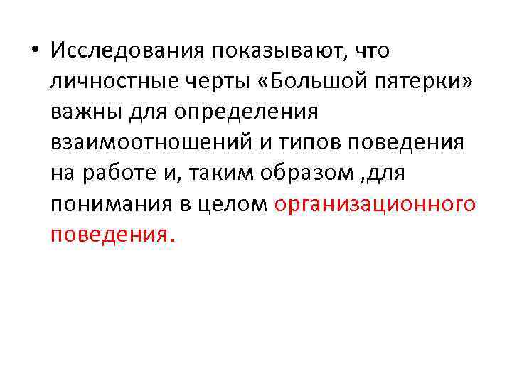  • Исследования показывают, что личностные черты «Большой пятерки» важны для определения взаимоотношений и