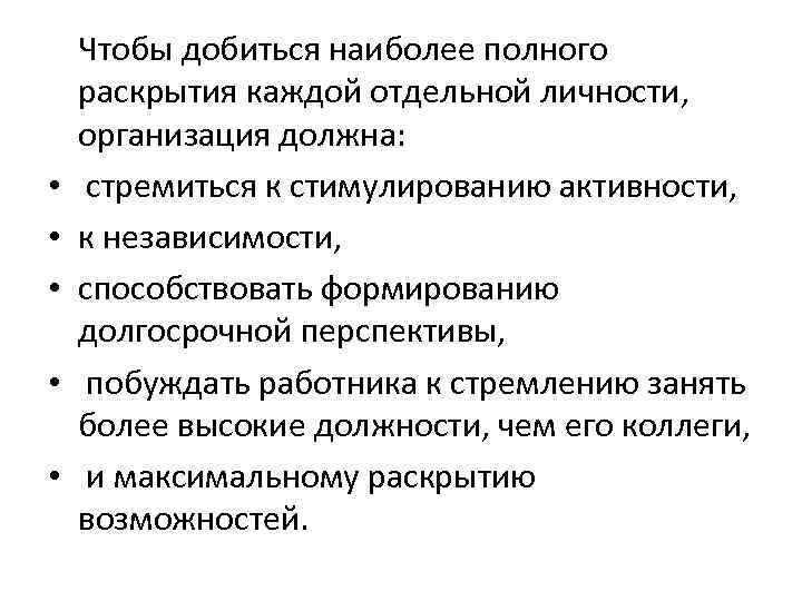  • • • Чтобы добиться наиболее полного раскрытия каждой отдельной личности, организация должна: