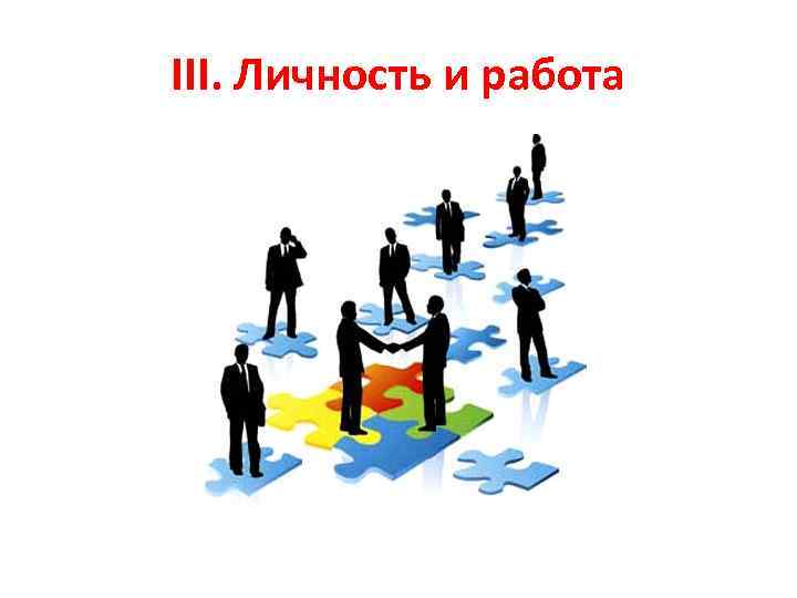 III. Личность и работа 