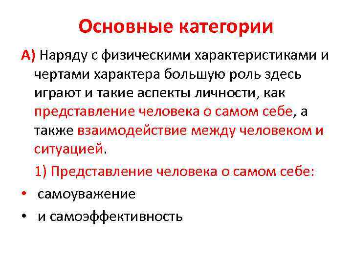 Основные категории А) Наряду с физическими характеристиками и чертами характера большую роль здесь играют