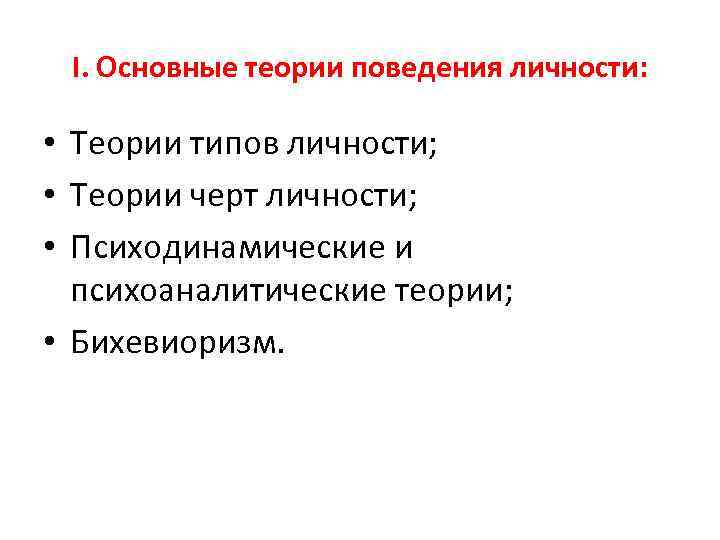 I. Основные теории поведения личности: • Теории типов личности; • Теории черт личности; •