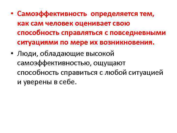  • Самоэффективность определяется тем, как сам человек оценивает свою способность справляться с повседневными