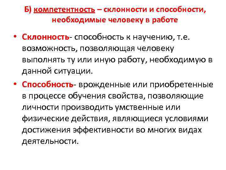 Б) компетентность – склонности и способности, необходимые человеку в работе • Склонность- способность к