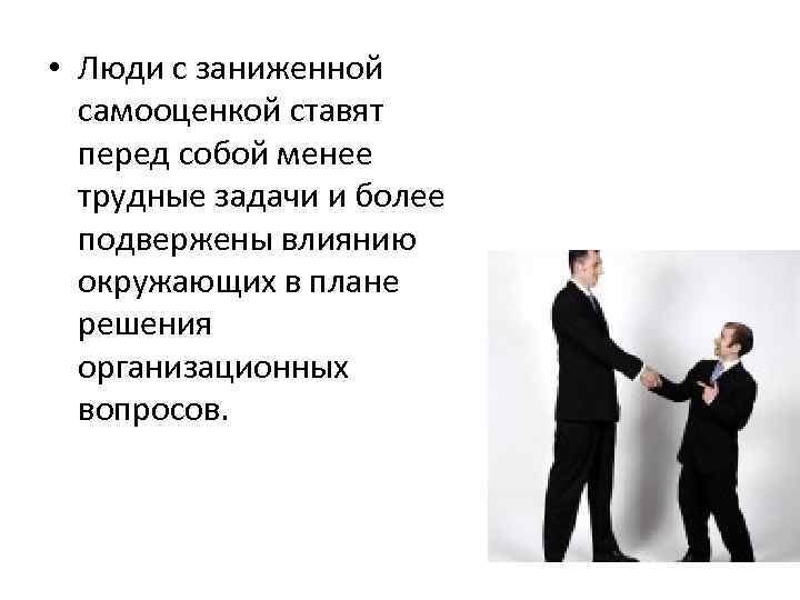 Поддаться влиянию. Человек с заниженной самооценкой. Заниженная самооценка личности. Люди подверженные влиянию. Человек легко поддающийся влиянию.