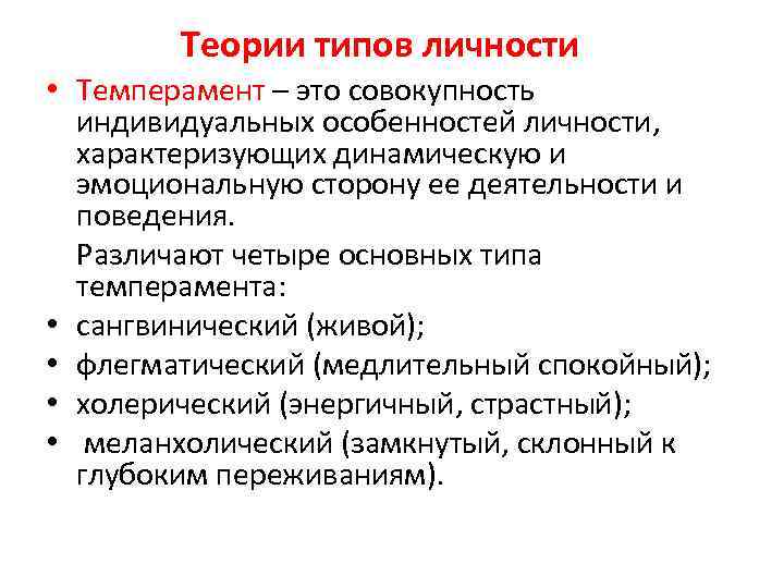Теории типов личности • Темперамент – это совокупность индивидуальных особенностей личности, характеризующих динамическую и