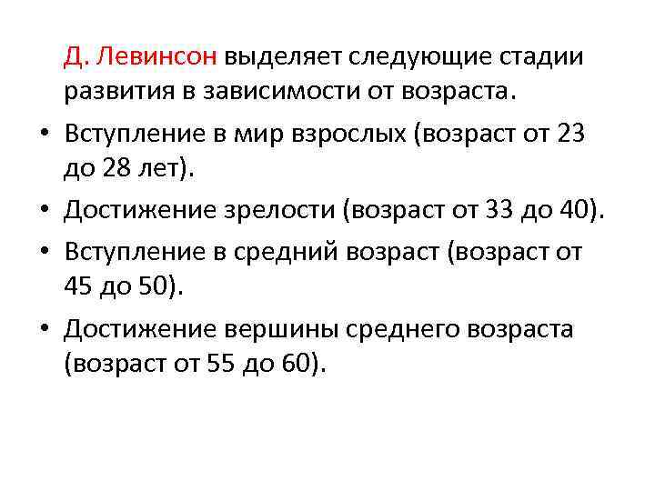  • • Д. Левинсон выделяет следующие стадии развития в зависимости от возраста. Вступление