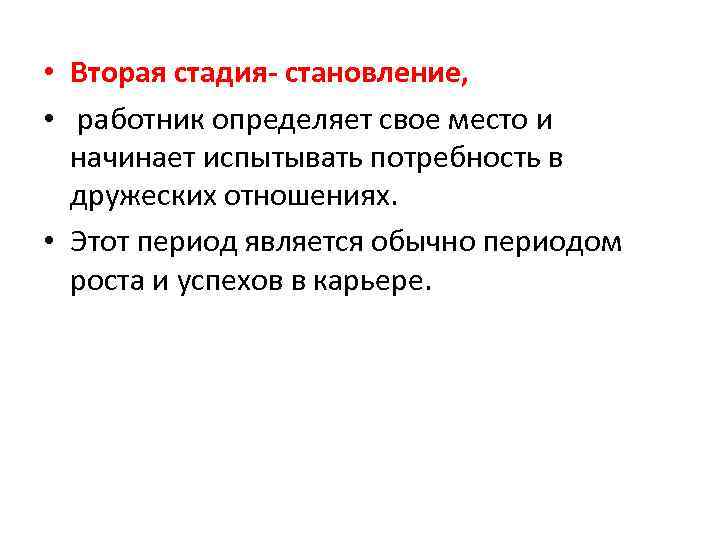  • Вторая стадия- становление, • работник определяет свое место и начинает испытывать потребность