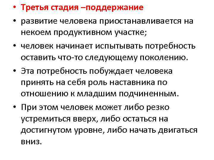  • Третья стадия –поддержание • развитие человека приостанавливается на некоем продуктивном участке; •