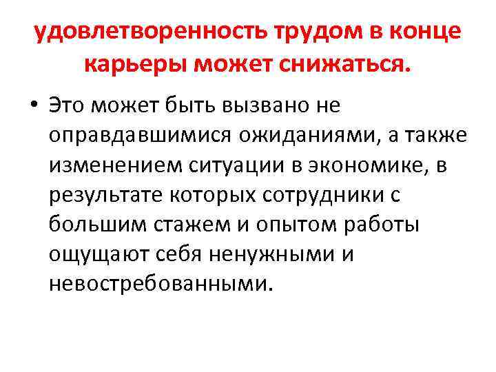 удовлетворенность трудом в конце карьеры может снижаться. • Это может быть вызвано не оправдавшимися