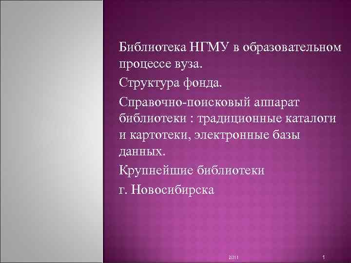 Библиотека НГМУ в образовательном процессе вуза. Структура фонда. Справочно-поисковый аппарат библиотеки : традиционные каталоги