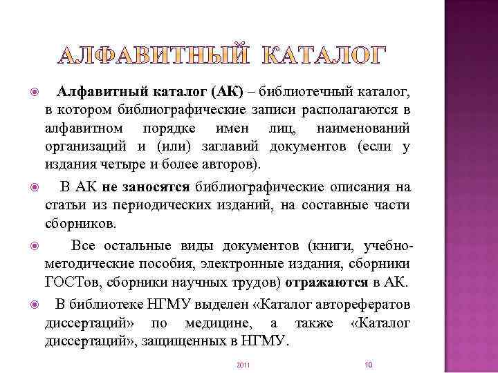  Алфавитный каталог (АК) – библиотечный каталог, в котором библиографические записи располагаются в алфавитном