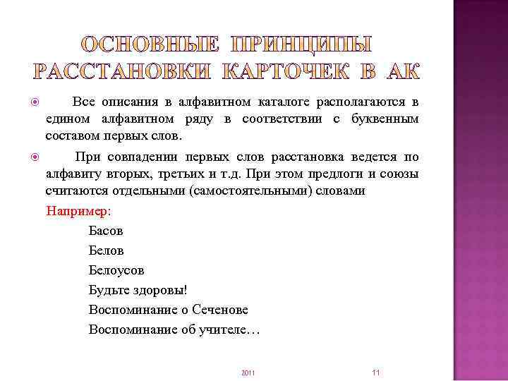  Все описания в алфавитном каталоге располагаются в едином алфавитном ряду в соответствии с