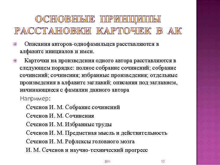  Описания авторов-однофамильцев расставляются в алфавите инициалов и имен. Карточки на произведения одного автора