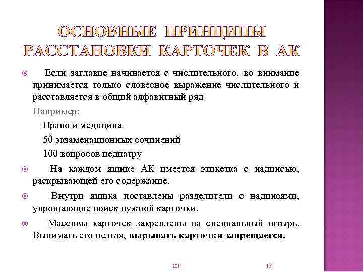  Если заглавие начинается с числительного, во внимание принимается только словесное выражение числительного и