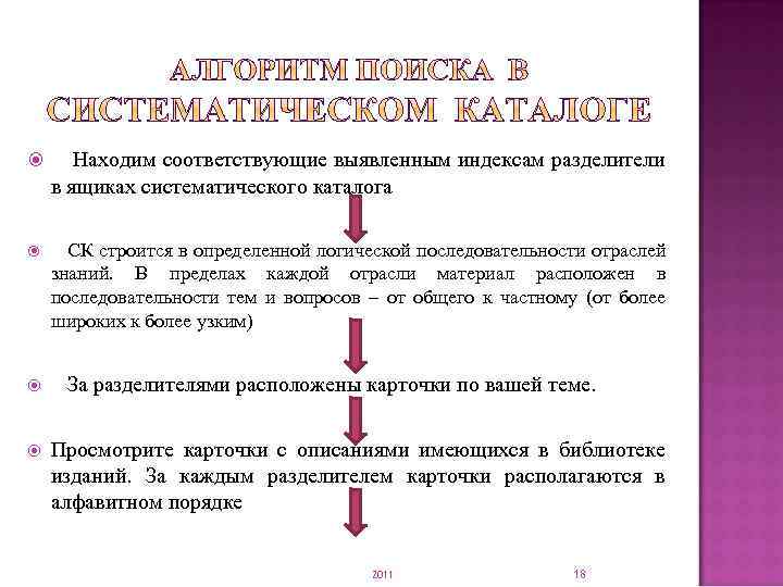  Находим соответствующие выявленным индексам разделители в ящиках систематического каталога СК строится в определенной