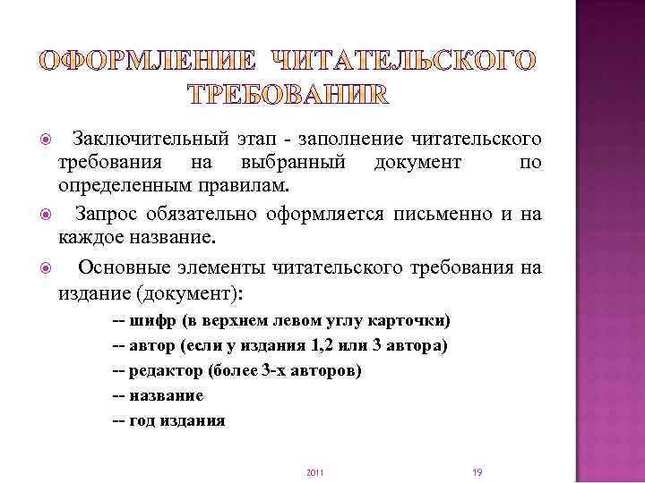  Заключительный этап - заполнение читательского требования на выбранный документ по определенным правилам. Запрос