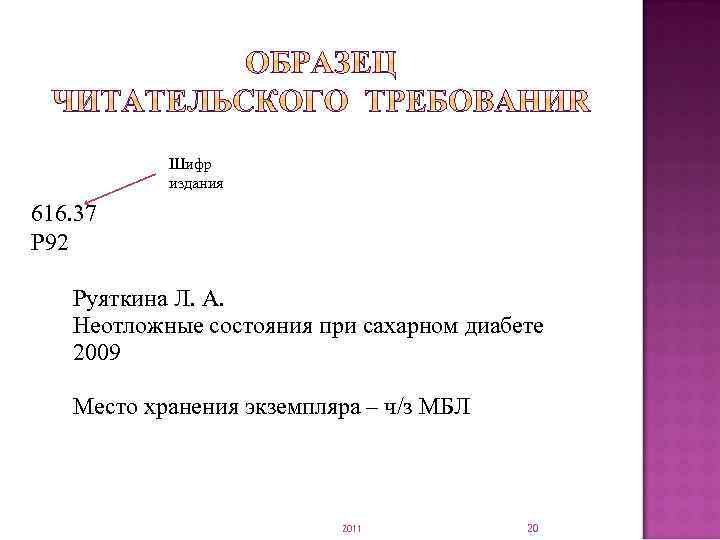 Шифр издания 616. 37 Р 92 Руяткина Л. А. Неотложные состояния при сахарном диабете