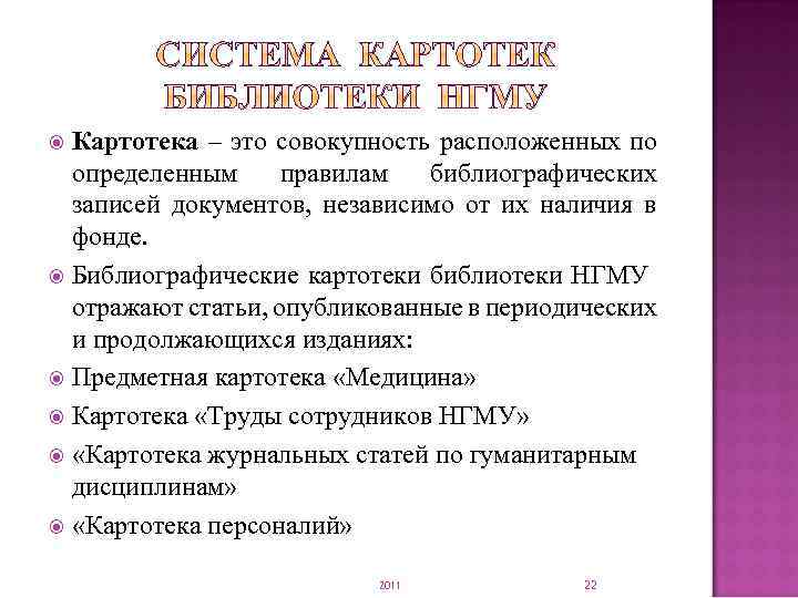 Картотека – это совокупность расположенных по определенным правилам библиографических записей документов, независимо от их