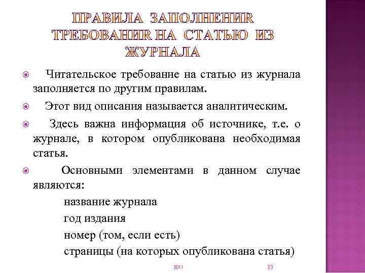  Читательское требование на статью из журнала заполняется по другим правилам. Этот вид описания