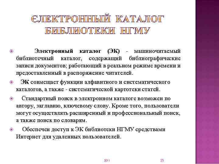  Электронный каталог (ЭК) - машиночитаемый библиотечный каталог, содержащий библиографические записи документов; работающий в