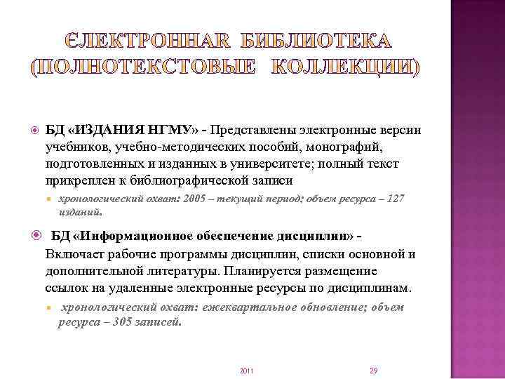  БД «ИЗДАНИЯ НГМУ» - Представлены электронные версии учебников, учебно-методических пособий, монографий, подготовленных и